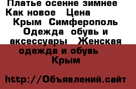 Платье осенне-зимнее . Как новое › Цена ­ 2 000 - Крым, Симферополь Одежда, обувь и аксессуары » Женская одежда и обувь   . Крым